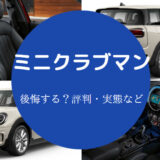 【ミニクラブマンはやめとけ？】後悔？不人気？評判・デメリットなど