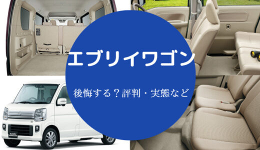 【エブリイワゴンは後悔する？】弱点は？乗り心地悪い？良くする方法等