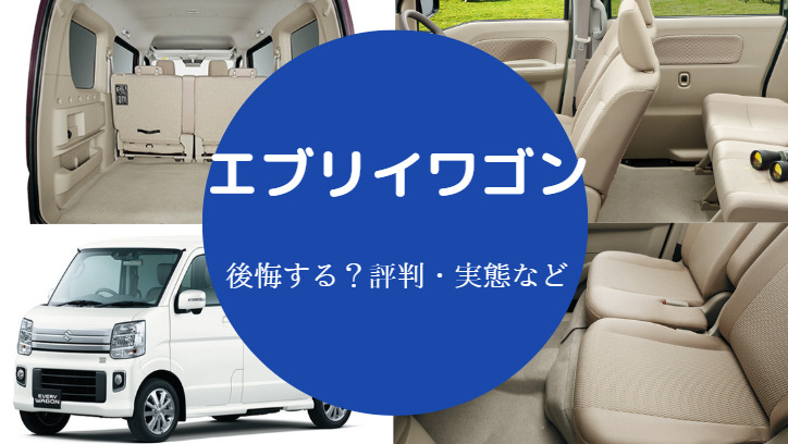 エブリイワゴンを買うと後悔するのか