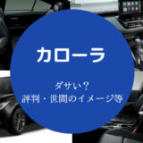 カローラはダサい?