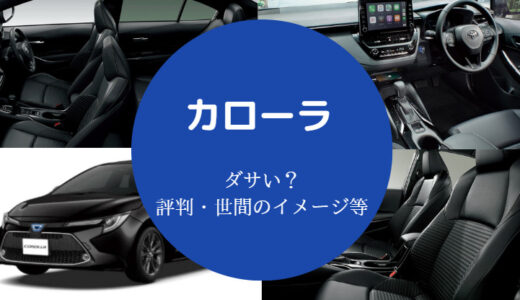 【カローラはダサい？】カッコ悪い？ひどい？新型？やばい？など