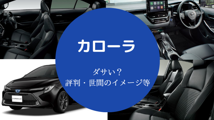 カローラはダサい？