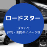 ロードスターはダサいのか