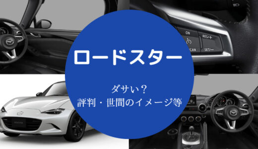 【ロードスターはダサい？】評価は辛口？オートマださい？かっこ悪い？