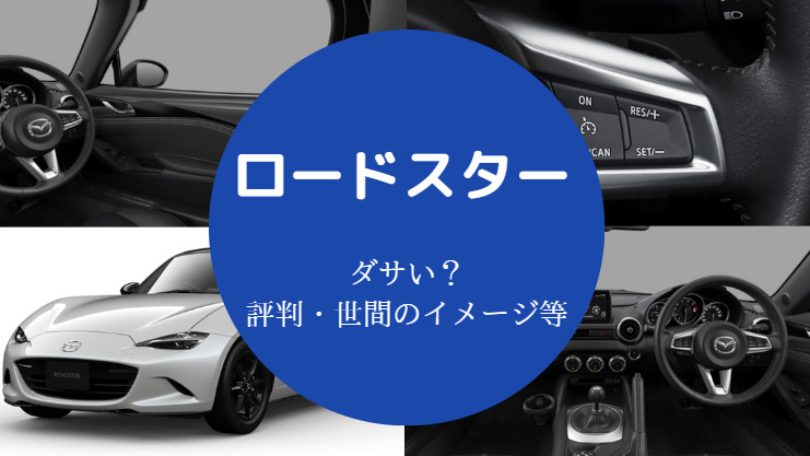 ロードスターはダサいのか