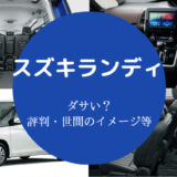 スズキランディはダサいのか