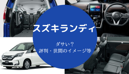 【スズキランディはダサい？】乗ってる人は？メリット・評判など