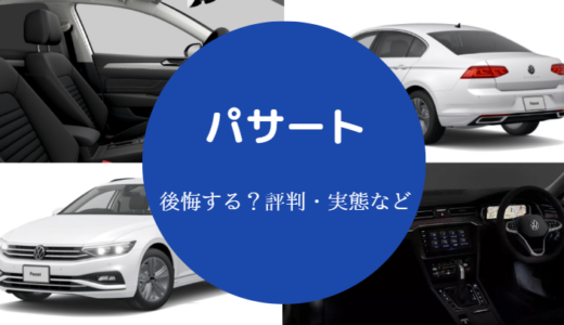 【パサートはなぜ安い？】中古は後悔する？注意点は？何年乗れる？等