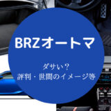 BRZオートマはダサいのか