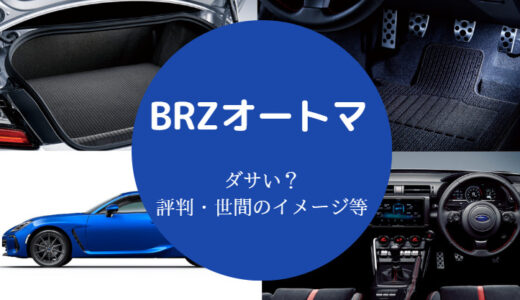 【BRZオートマはダサい？】新型・インプレッサ・スバルブルーなど