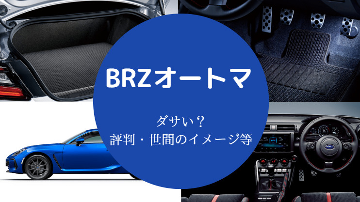 BRZオートマはダサいのか