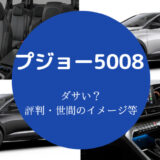 プジョー5008はダサいのか