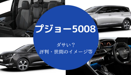 【プジョー5008は後悔する？】ダサい？デメリット？何年乗れる？など