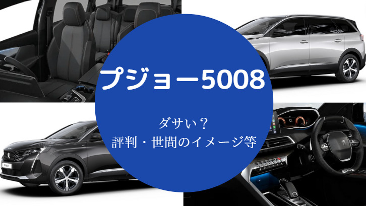 プジョー5008はダサいのか