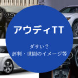 アウディTTはダサいのか