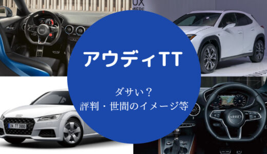 【アウディTTに乗ってる人は？】後悔？ダサい？売れない？など