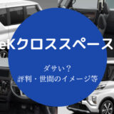 eKクロススペースはダサいのか