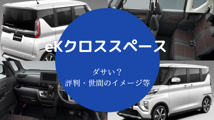 eKクロススペースはダサいのか