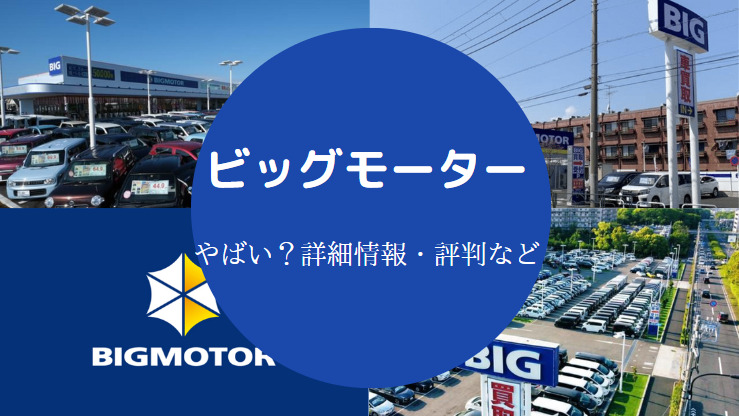 ビッグモーターはやばい？