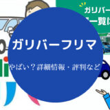 ガリバーフリマはやばい?