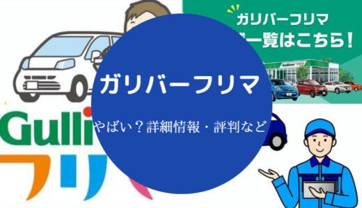 【ガリバーフリマはやばい？】苦情・購入クレーム・トラブルなど