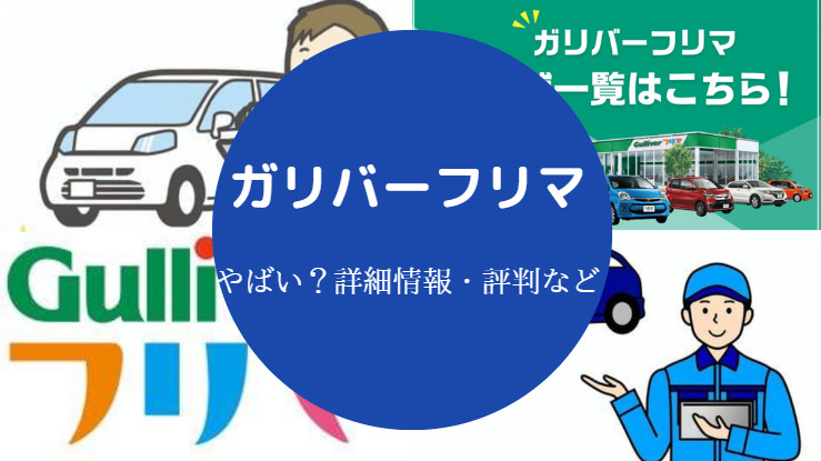 ガリバーフリマはやばい?