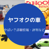 ヤフオクの車はやばい?