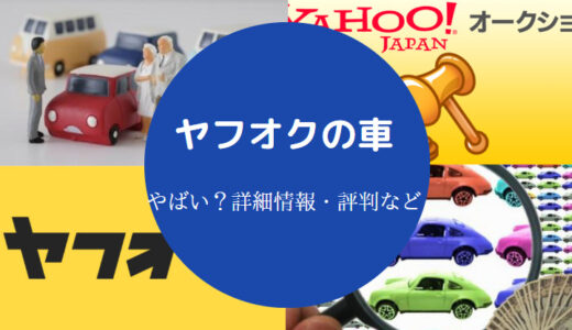 【ヤフオクの車はやばい？】注意点・失敗談・トラブル事例・中古車など