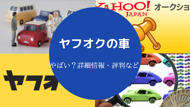 ヤフオクの車はやばい？
