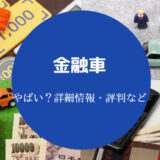金融車はやばい?