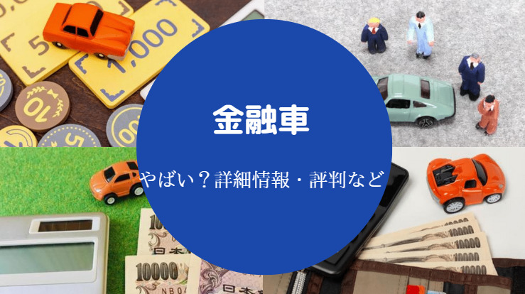 金融車はやばい？