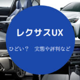 レクサスUXはひどい?