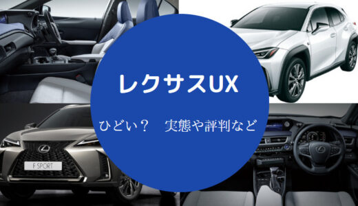 【レクサスUXはひどい？】後悔？失敗？年収は？うるさい？金持ちなど