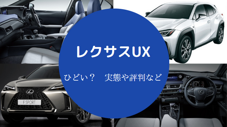 レクサスUXはひどい？