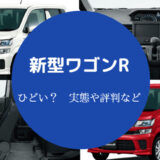 新型ワゴンRはひどい?