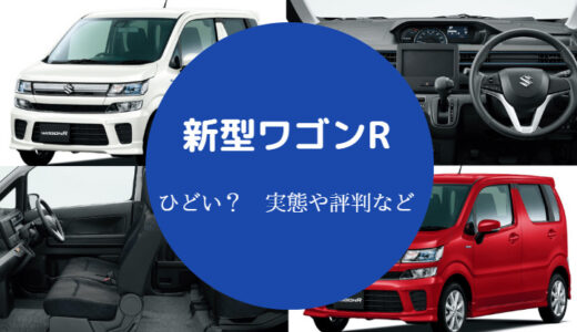 【新型ワゴンRはひどい？】やばい？後悔？乗り心地悪い？欠点など