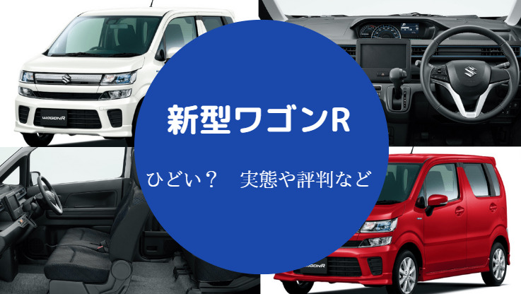 新型ワゴンRはひどい?