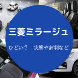 三菱ミラージュはひどい?