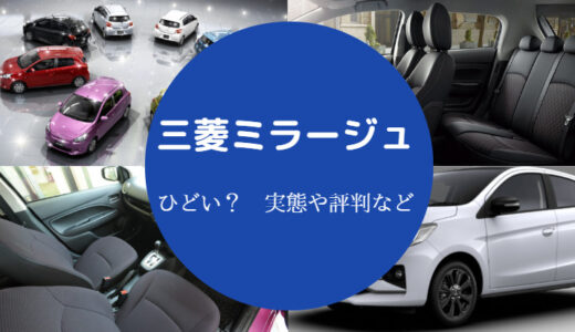 【三菱ミラージュはひどい？】うるさい？失敗？ミラージュ・評価など