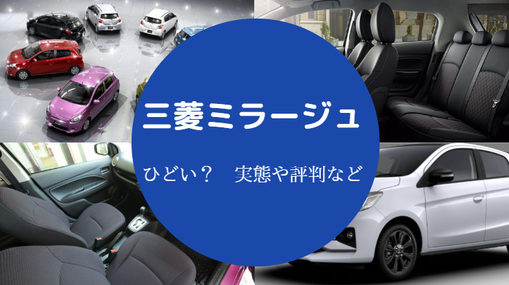 三菱ミラージュはひどい?