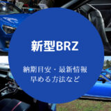 新型BRZの納期