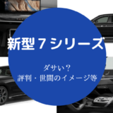 新型7シリーズはダサい?