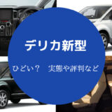 デリカ新型はひどい?