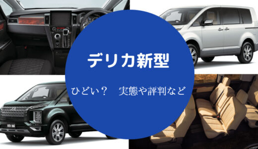 【デリカの新型はひどい？】D6はダサい？D5で後悔？オレンジなど