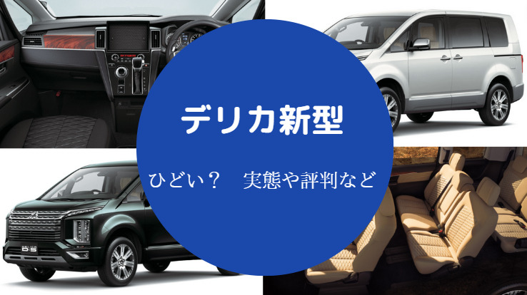 デリカ新型はひどい？