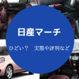 日産マーチはひどい?
