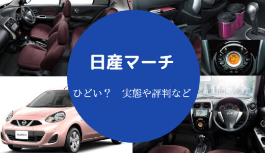 【日産マーチはひどい？】高速道路で怖い？評価・二人乗りなど