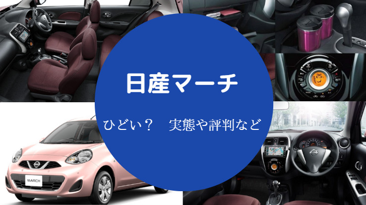 日産マーチはひどい？