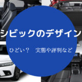 シビックのデザインはひどい？