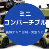 ミニコンバーチブルを買うと後悔するのか